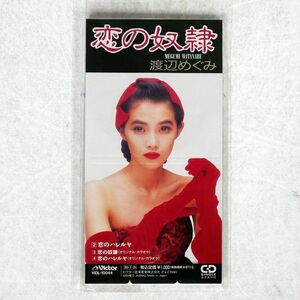 渡辺めぐみ/恋の奴隷/ビクターエンタテインメント VIDL10044 8cmCD □