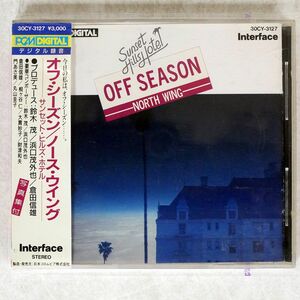鈴木茂/オフ・シーズン ノース・ウイング/日本コロムビア 30CY-3127 CD □