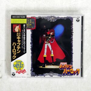 水木一郎/BGM キャプテンハーロック/日本コロムビア 28CC-2294 CD □