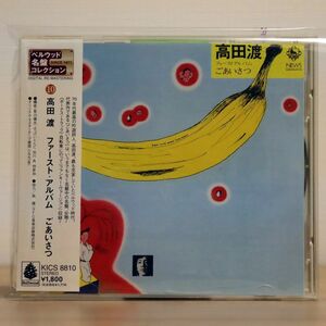 高田渡/ファースト・アルバム ごあいさつ/キングレコード KICS8810 CD □