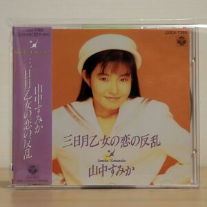 山中すみか/三日月乙女の恋の反乱/日本コロムビア COCA7393 CD □