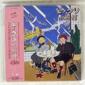 紙ジャケ 未開封 VA (鈴木慶一 ほか)/ビックリ水族館/JAPAN RECORD TKCA72868 CD □