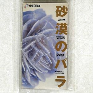 森公美子、久石譲/砂漠のバラ/ひろしま国体 PSCD002 CD □
