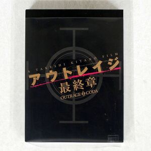 ビートたけし/アウトレイジ 最終章　スペシャルエディション [BLU-RAY]/バンダイビジュアル BCXJ-1361 Blu-ray