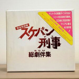 デジパック TVサントラ/スケバン刑事 BGM 総劇伴集/ポニーキャニオン D91A1014 CD