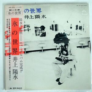 井上陽水/氷の世界/POLYDOR MR5038 LP