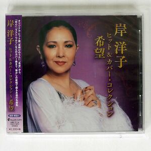 未開封 岸洋子/ヒット＆カバー・コレクション〜希望/ムジカインドウ MIKI 3114 CD □