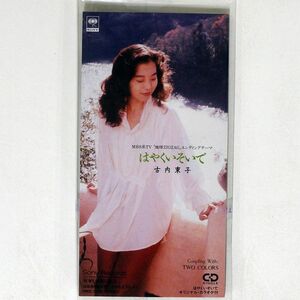 8cm CD 古内東子/はやくいそいで/ソニー・ミュージックレコーズ SRDL3608 CD □