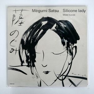 仏 MEGUMI SATSU/SILICONE LADY/COMOTION MUSIQUE N°2378 LP