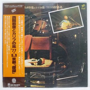 帯付き 西岡恭蔵/西岡恭蔵とカリブの嵐 ’77.9.9 京都 磔磔/SHOWBOAT 3SB1008 LP