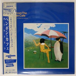 帯付き ペンギン・カフェ・オーケストラ/ようこそペンギン・カフェへ/EDITIONS EG 25MM0138 LP