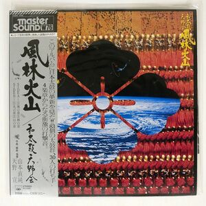 帯付き V.A./風林火山/CBS SONY 25AH509 LP