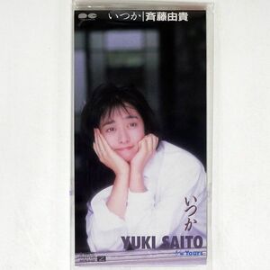 8cm CD 斉藤由貴/いつか/ポニーキャニオン PCDA-00268 CD □