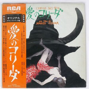 帯付き プロモ 三木稔/愛のコリーダ = L’EMPIRE DES SENS/RCA RVP6096 LP