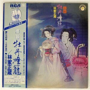 帯付き プロモ 林家正蔵/怪談・牡丹燈籠/RCA RVL7102 LP