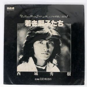 プロモ 西城秀樹/若き獅子たち/RCA JRTD1077 LP