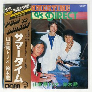 帯付き 高音質 45RPM 山本剛トリオ + 鈴木勲/PCM VS DIRECT サマータイム/DAM DOR0043 12