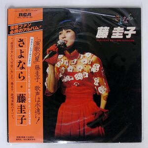 帯付き 藤圭子/さよなら 藤圭子 1979年12月26日 新宿コマ劇場に於ける実況録音/RCA RVL2079 LP