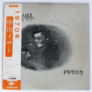 帯付き 中川イサト/1970年/URC URL1034 LP