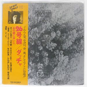 帯付き ダッチャ/26号線/SHOWBOAT 3A1007 LP