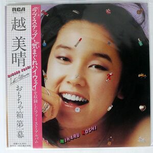 帯付き 越美晴/おもちゃ箱 第1幕/RCA RVL7211 LP