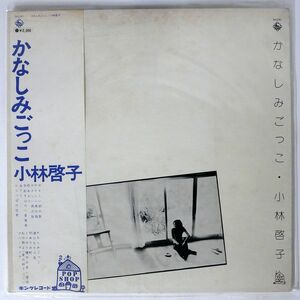 帯付き 小林啓子/かなしみごっこ/KING SKD1011 LP