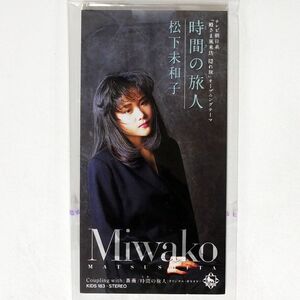 8cm CD 松下未和子/時間(とき)の旅人/キングレコード KIDS-183 CD □