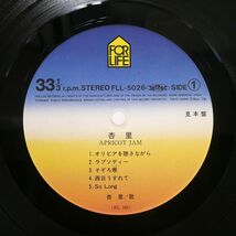 見本盤 杏里/アプリコット・ジャム/FOR LIFE FLL5026 LP_画像2