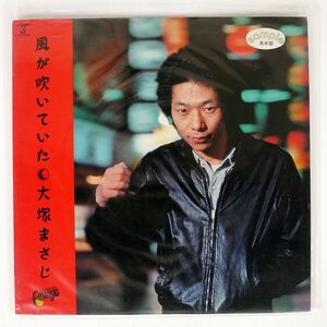 見本盤 大塚まさじ/風が吹いていた/WARNER-PIONEER L10079E LP