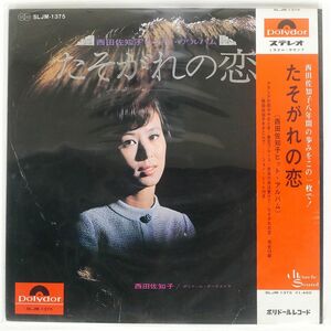 西田佐知子/たそがれの恋/POLYDOR SLJM-1375 LP