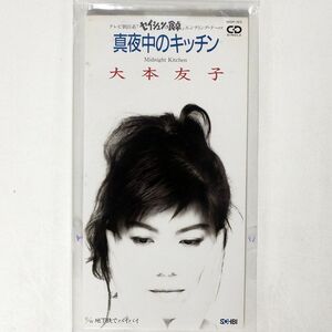 8cm CD 大本友子/真夜中のキッチン/SOHBI SHDP-1012 CD