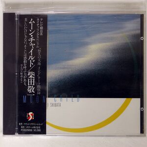 柴田敬一/ムーン・チャイルド/SHI ZEN P33S20050 CD □