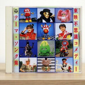VA/東映不思議コメディー・テーマソング集/日本コロムビア COCC9056 CD □