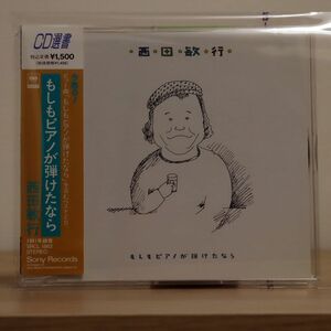 西田敏行/もしもピアノが弾けたなら/ソニー・ミュージックレコーズ SRCL1883 CD □