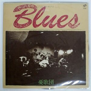 憂歌団/BLUES 1973~1975/TRIO 3A2026 LP