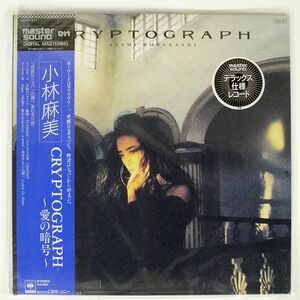 帯付き MASTERSOUND 未開封 小林麻美/CRYPTOGRAPH -愛の暗号-/CBS SONY 30AH1631 LP