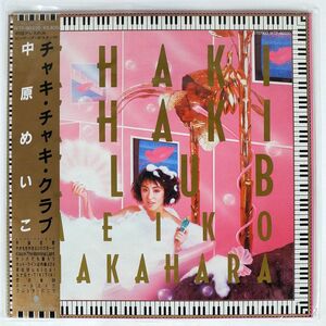 帯付き 中原めいこ/CHAKI CHAKI CLUB/EASTWORLD WTP90330 LP