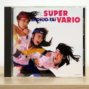 少女隊/SUPER VARIO/ポリドール H33B-20004 CD □