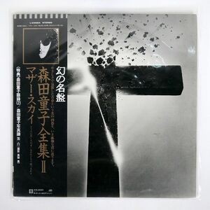 帯付き 森田童子/マザー・スカイ/ATLANTIC L6302A LP