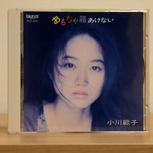 小川範子/おもちゃ箱あけない/トーラス TACX2355 CD □