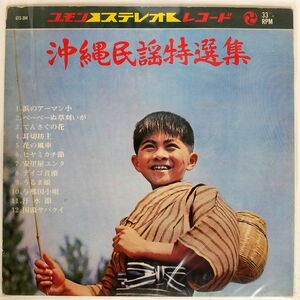 VA/沖縄民謡特選集/ゴモンレコード GTS304 LP