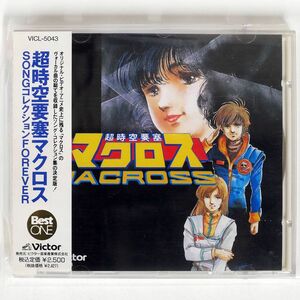 OST/「超時空要塞マクロス」ソング・コレクション・フォーエヴァー/VICTOR VICL5043 CD □