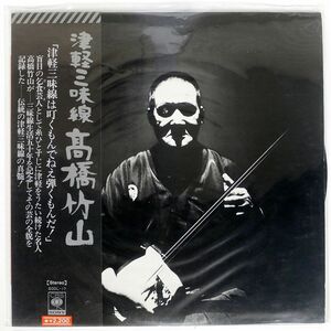 帯付き 高橋竹山/津軽三味線/CBS SONY SODL17 LP