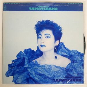 被せ帯 太田裕美/TAMATEBAKO/CBS SONY 28AH1721 LP