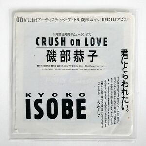 プロモ 磯部恭子/CRUSH ON LOVE/PONY CANYON SSP7 7 □