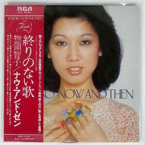 帯付き 惣領智子/TOMOKO NOW AND THEN/RCA RVL8032 LP