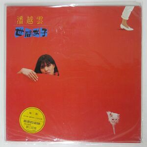 藩越雲/世間女子/ROCK RR113 LP