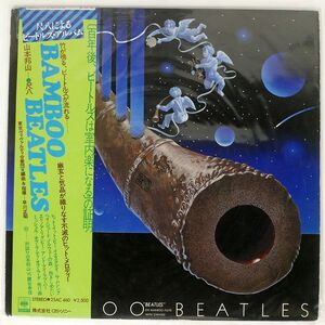 帯付き 山本邦山/BAMBOO BEATLES/CBS SONY 25AC460 LP