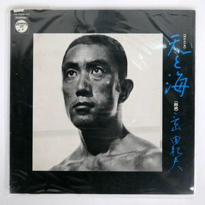 三島由紀夫/ポエムジカ 天と海/COLUMBIA YS10091CT LP
