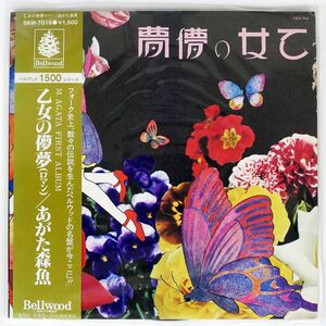 帯付き あがた森魚/乙女の儚夢/BELLWOOD SKM7016 LP